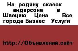 На  родину  сказок    андерсона  .....в  Швецию  › Цена ­ 1 - Все города Бизнес » Услуги   